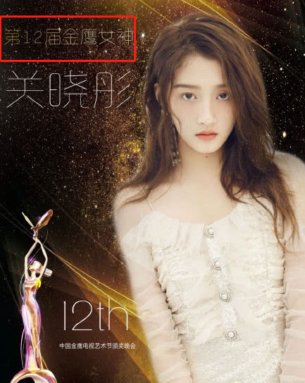 网曝关晓彤荣获金鹰女神？迪丽热巴杨紫竞争激烈却沦为陪跑