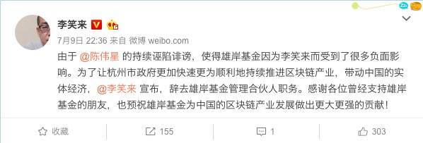 中国比特币首富李笑来退出雄安基金称将起诉陈卫星