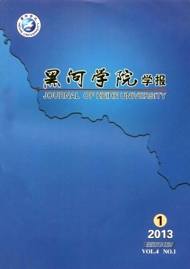 黑河学院学报