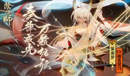 奏律成光 万籁结弦《阴阳师》全新式神紧那罗CG公开!