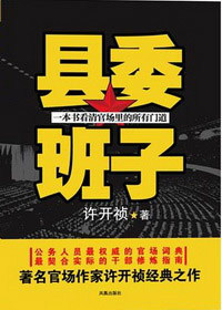 <em>女县长</em>官场升迁路:县委班子-360<em>小说</em>图书频道