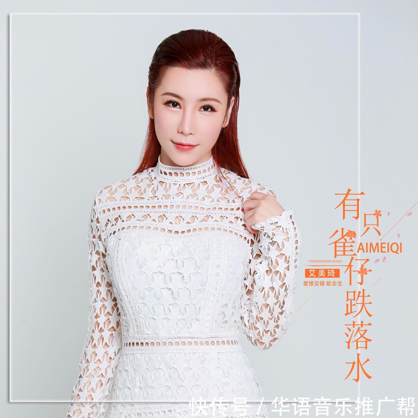 艾美琦新单《有只雀仔跌落水》 展乐观态度