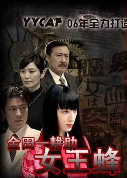 金田一耕助女王蜂-在线观看-360影视