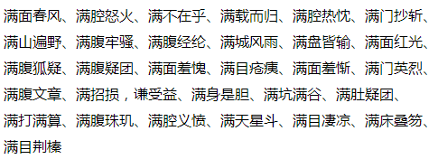 带满字开头的成语_360问答