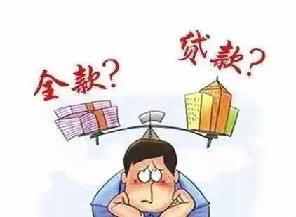 全款买房和贷款买房 哪种购房方式更划算