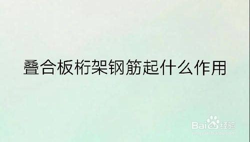 疊合桁架樓板中桁架的作用（疊合桁架樓板施工安全措施，桁架樓板吊裝技術(shù)要點(diǎn)）