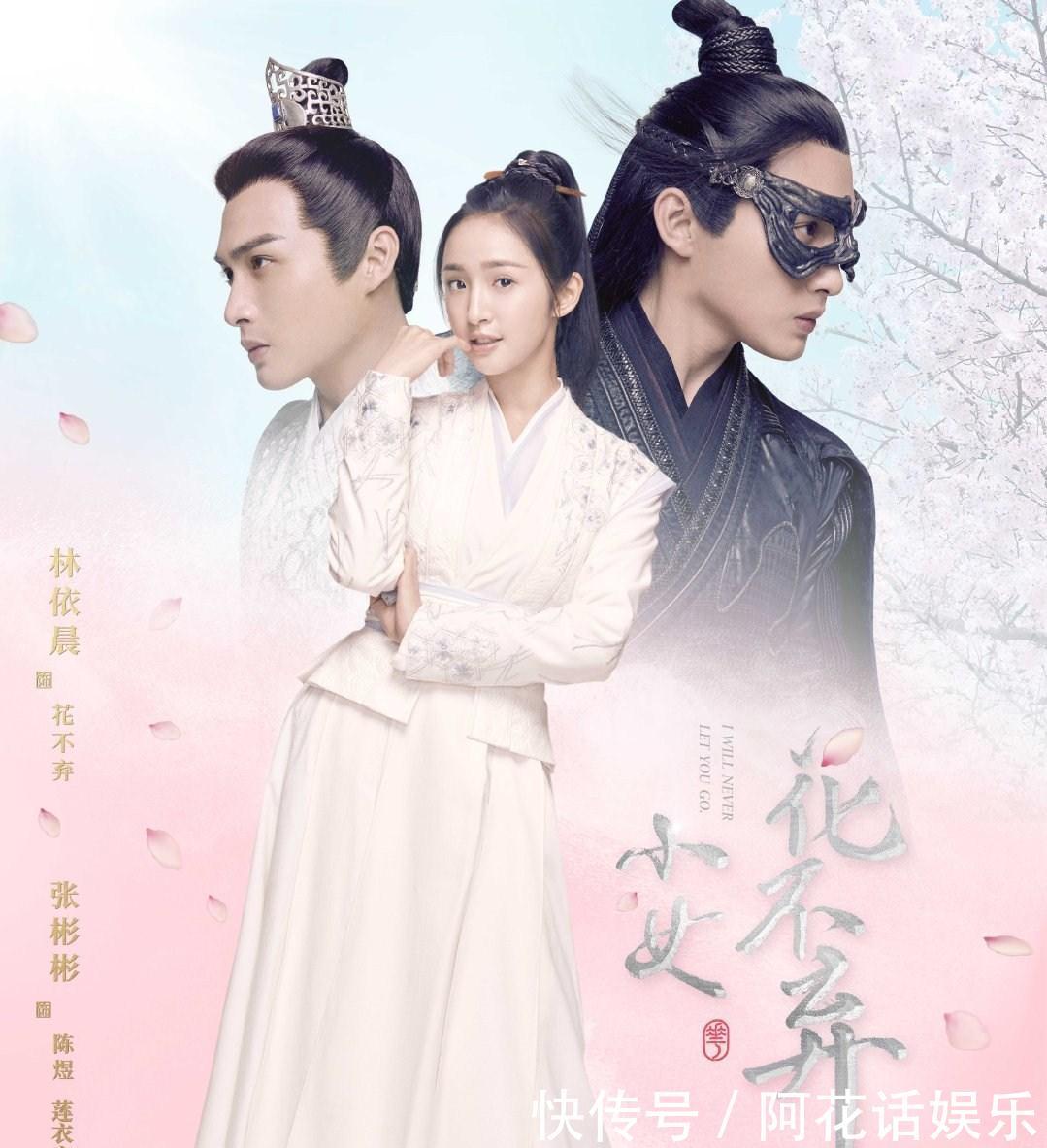 《小女花不弃》首播,林依晨童颜未老,张馨予婚