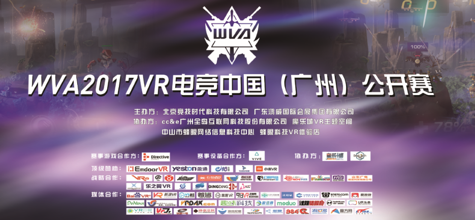 WVA2017中国公开赛广州赛区开战 亮相亚洲VR＆AR博览会  