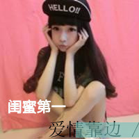 求四姐妹qq头像要真人带字最好带"闺蜜第一,爱情靠边"