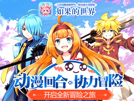 《如果的世界》今日火爆公测 同名动画公布