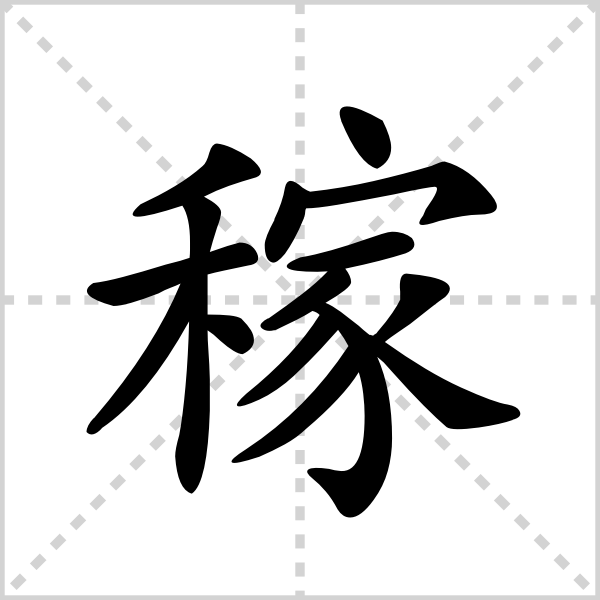 稼的解释|读音|部首|组词_360百科