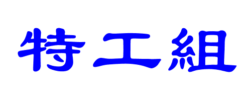 繁体字特工组_360问答