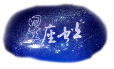 星座书上