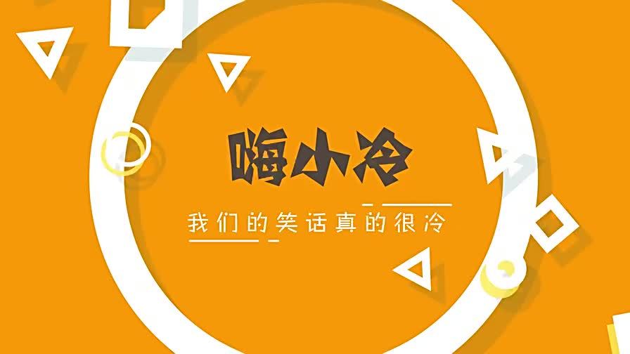 《嗨小冷》第五季:丰满的女人好吗?04