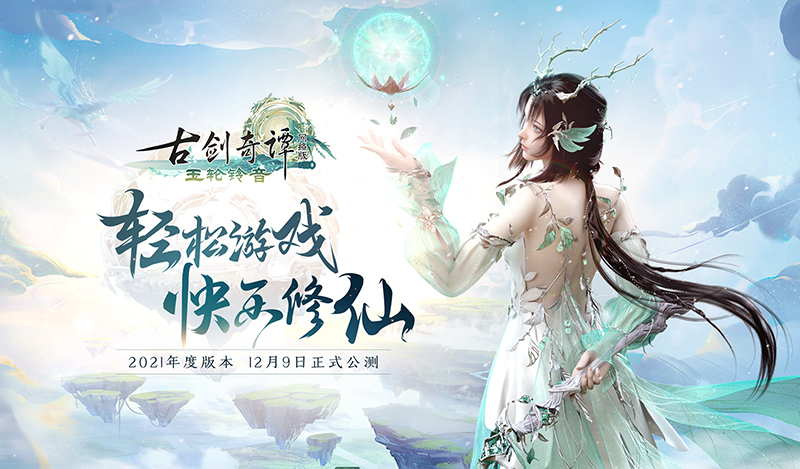 来一起快乐修仙!《古剑奇谭网络版》2021年度版本12月9日正式公测!