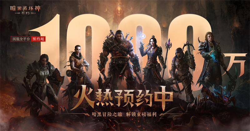 《暗黑破坏神:不朽》国服直播干货总结