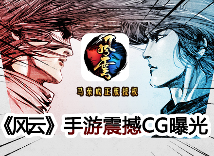 《风云》手游震撼CG曝光,迎不删档测试!
