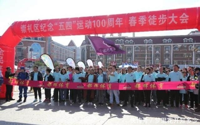 冬奥小城崇礼举办10公里徒步大会 纪念五四运动100周年