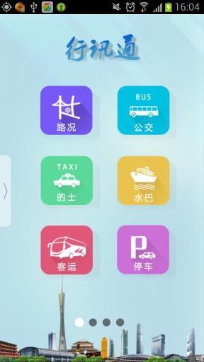 行讯通截图1