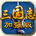 三国志威力加强版