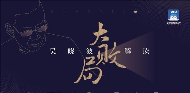 吴晓波解读大败局:为什么大部分企业没有活过