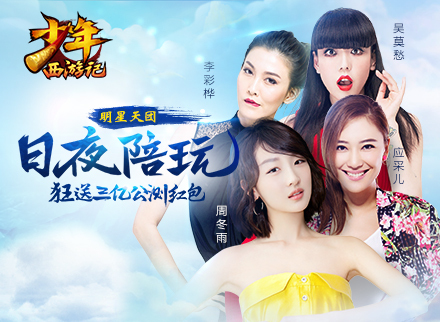 《少年西游记》明星陪玩天团祝福视频