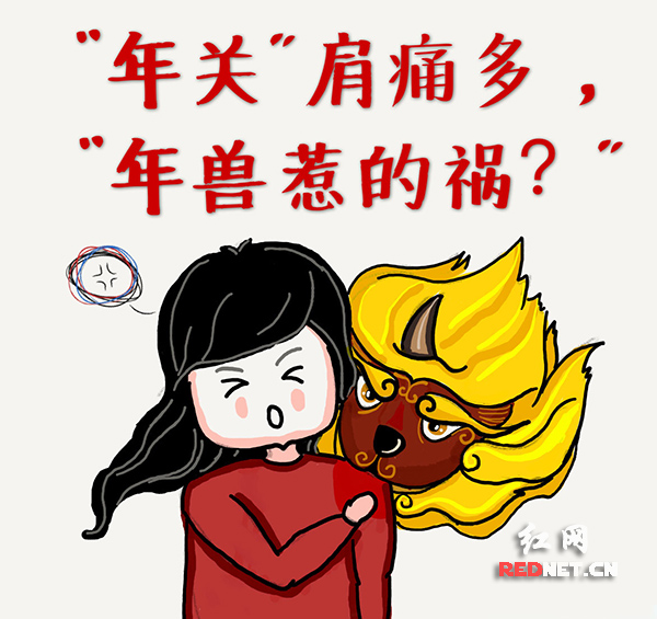 年关肩痛多，都是年兽惹的祸?