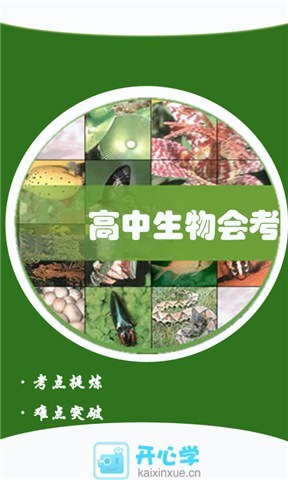 高中生物会考考点截图1