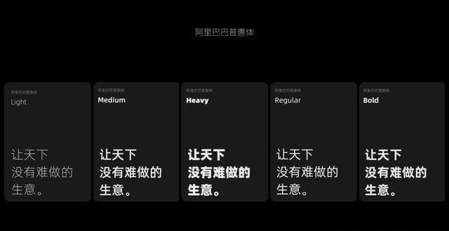 阿里巴巴官方普惠字体全新发布,200款必备免费