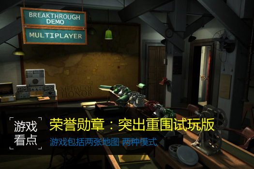 荣誉勋章:突出重围试玩版