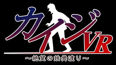 《赌博默示录VR 绝望的铁骨飞渡》有望在年底推出PSVR版