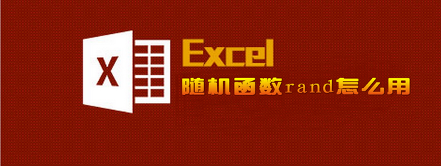 excel随机函数rand怎么用