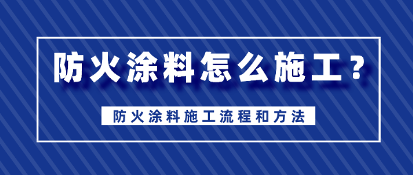 碳纖維防火涂料施工方法（碳纖維防火涂料施工后的維護方法） 鋼結(jié)構(gòu)網(wǎng)架設(shè)計 第3張