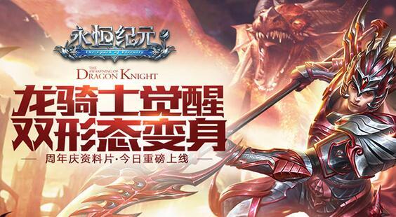 从上线一周年的《永恒纪元》看手游产品如何对抗斗转星移