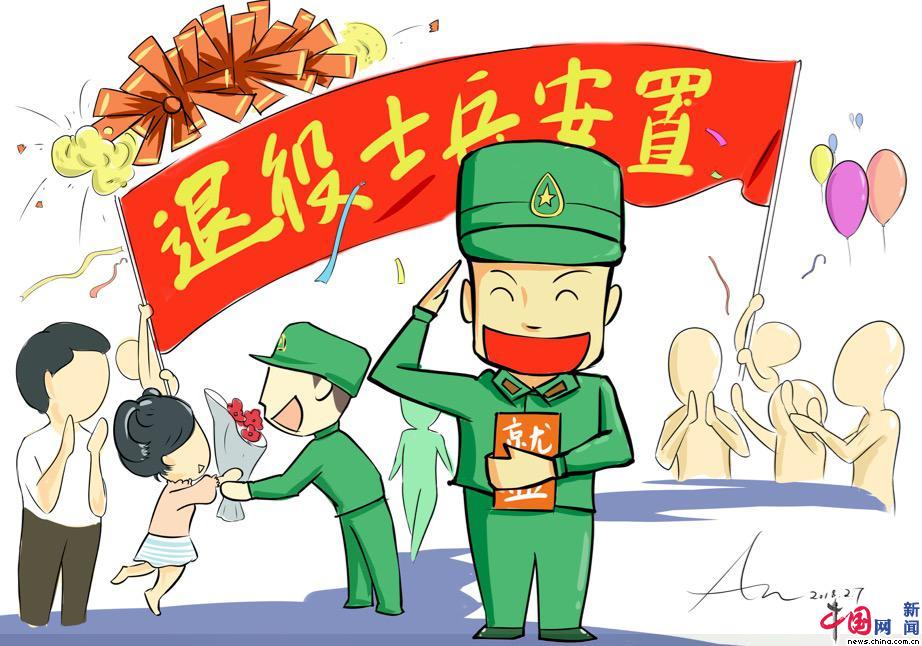 【漫·评】退役士兵安置清零行动为尊崇军人