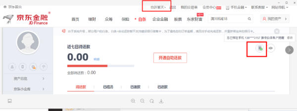 如何修改我京东白条贷款绑定的手机号?_360问