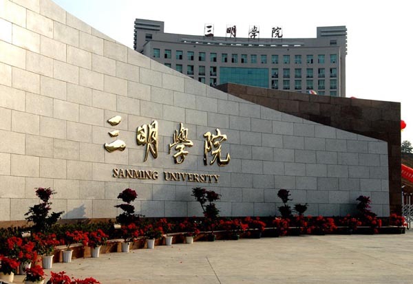 三明学院函授报名中.