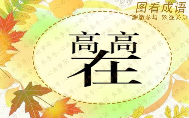 开心看图猜成语:形容遇到极可笑之事,笑得不能