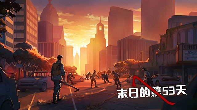 《末日的第53天》开放生存手游首次曝光