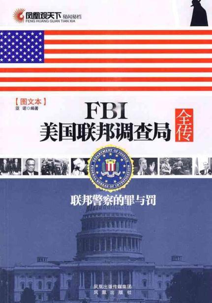 美国17大间谍机构揭秘6,联邦调查局(fbi)