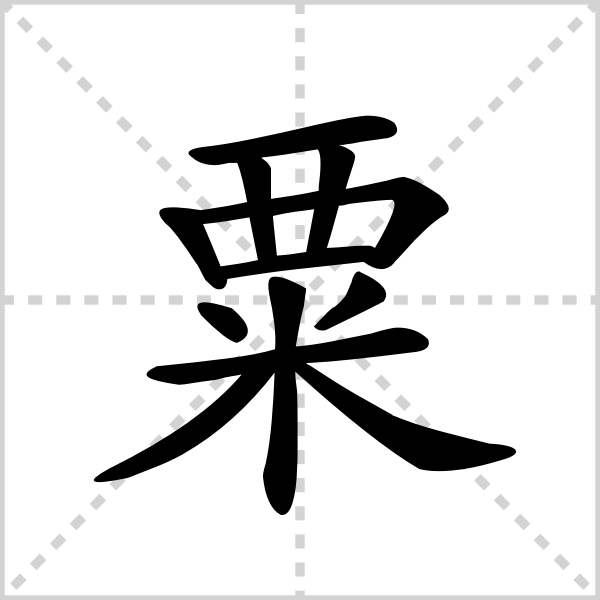 粟的解释|读音|部首|组词_360百科