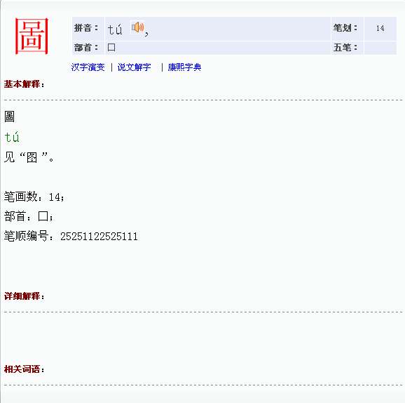 这个字念:图   拼音:tú ,笔划:14部首:囗 