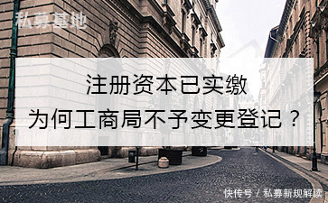 注册资本已实缴,为何工商局不给做注册资本变