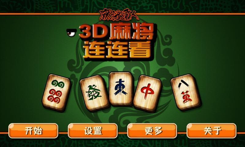 3d麻将连连看单机版