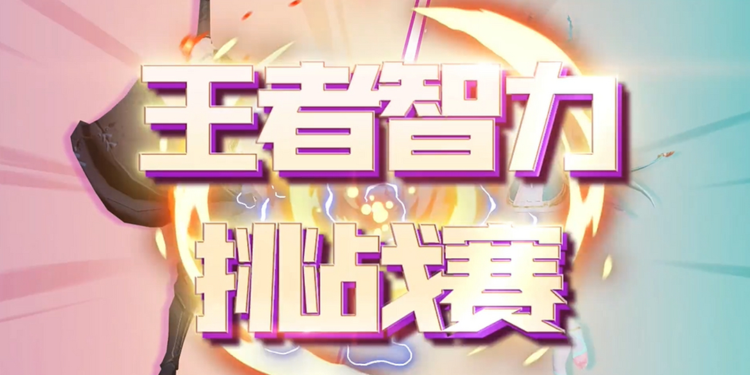 曜与西施的精彩对决，峡谷智力挑战赛再起波澜！