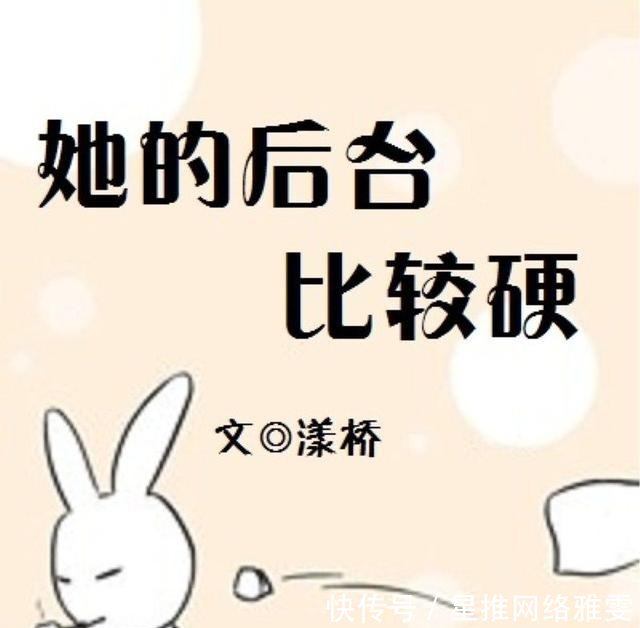 高甜宠文推荐谁说她没有后台,我不就是嘛!