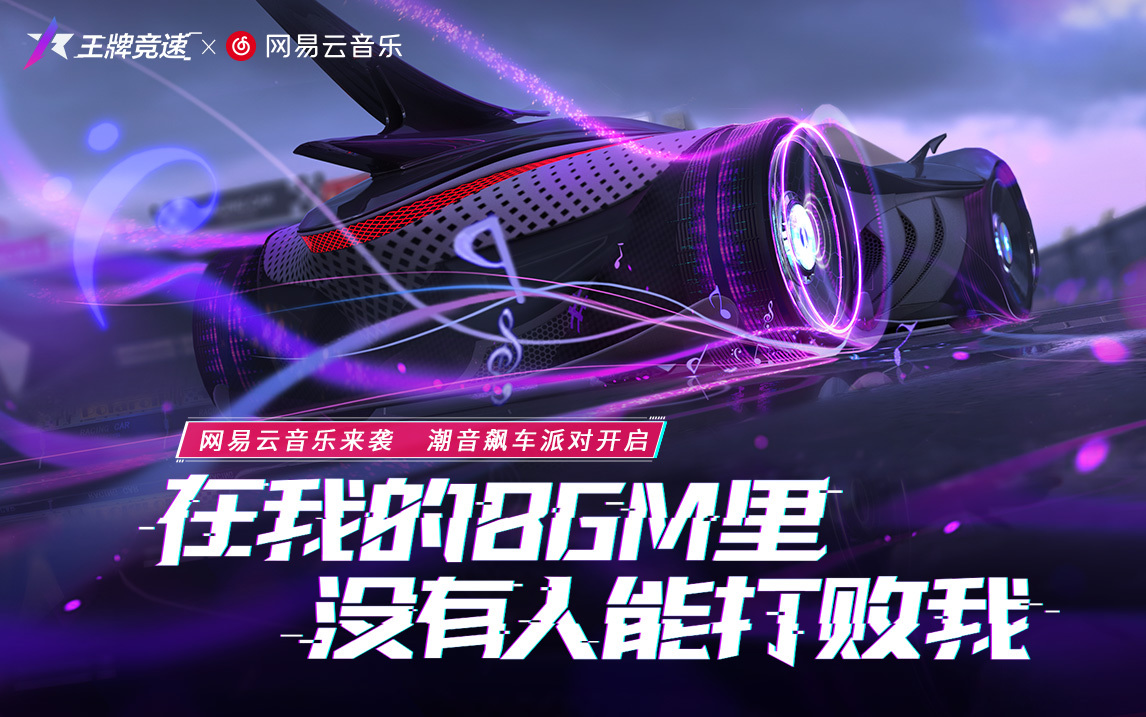 听着音乐去兜风吧!《王牌竞速》x网易云音乐联动开启!