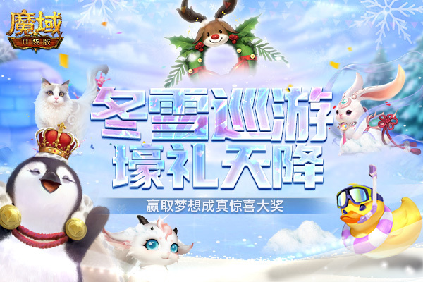 《魔域口袋版》圣诞派礼:冬雪巡游送惊喜 千元大礼免费领!