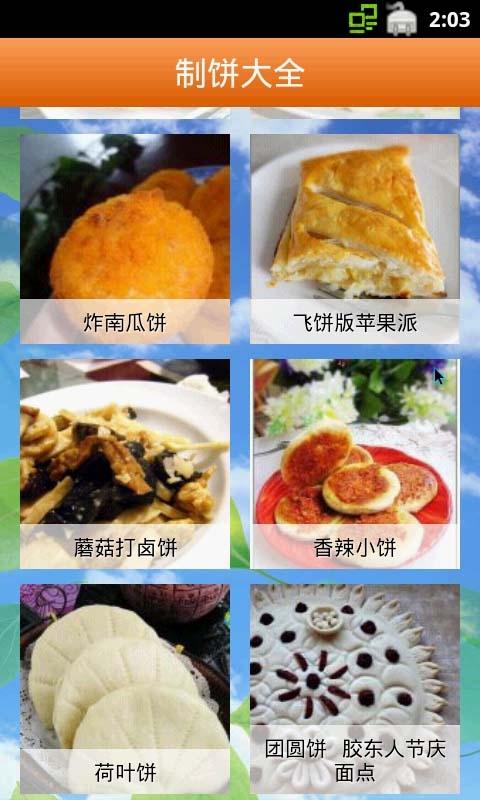 制饼大全截图3