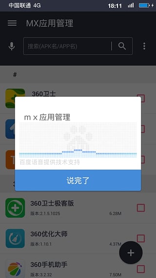 MX应用管理截图6